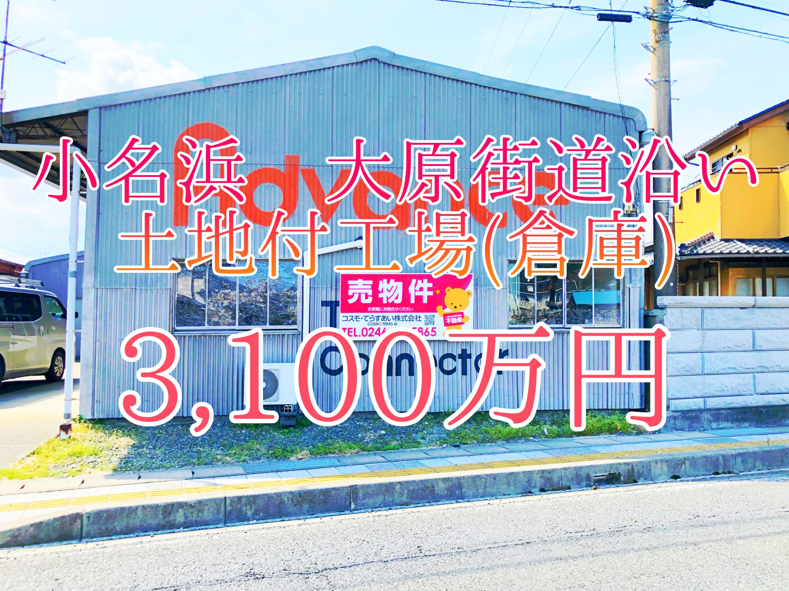 【小名浜　売工場・倉庫】3100万円　新価格！！お安く変更となりました！！ロードサイドで好立地です！天井高2.5m以上！車の整備工場や作業場におすすめ♪