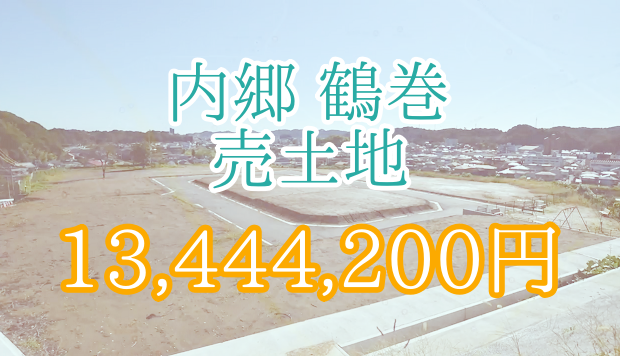 【4/22更新!!】◆区画と価格が変更となりました◆内郷御台境町鶴巻 売土地!建築条件無しの分譲地です(*^-^*)全15区画!!【13,444,200円~】