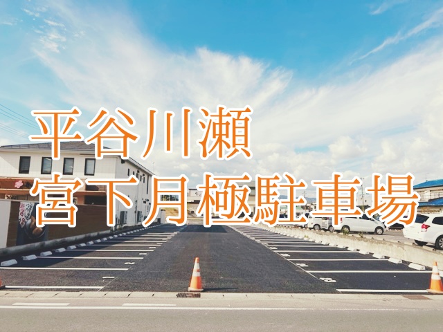 【月極】平谷川瀬 / 宮下月極駐車場【¥7,700/月額】