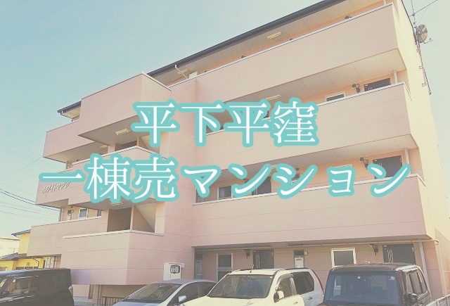 【売マンション】平下平窪 / 一棟売マンション / 新価格 / いわき駅より車で11分【7,000万円】