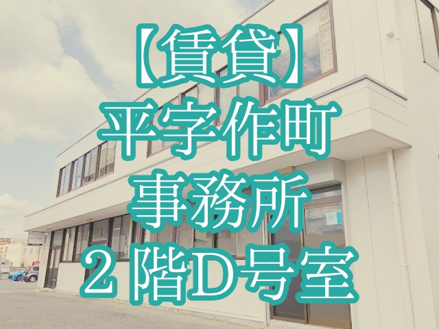 【貸事務所】平字作町 / ほっともっと様隣 / 賃貸事務所2階D号室 / 敷地内に駐車場有【81,250円】