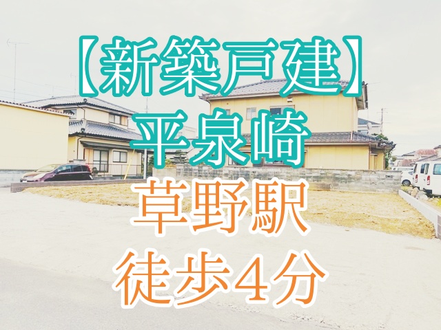 【23年5月完成予定】平泉崎　新築建売住宅【2,720万円～2,790万円】