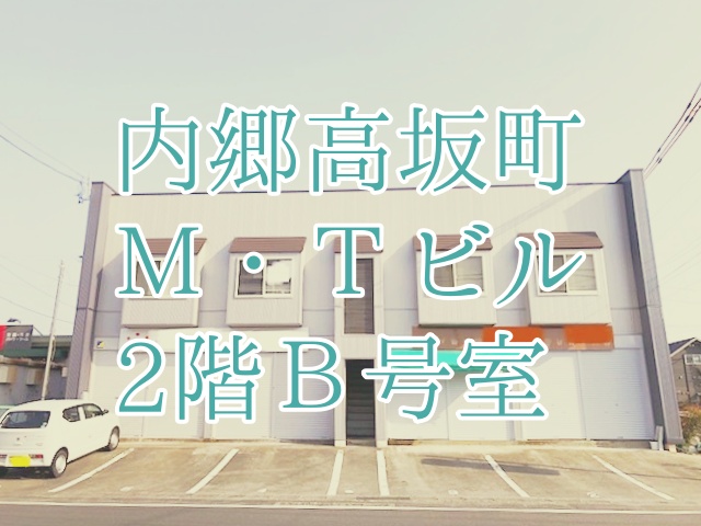 【賃貸】内郷高坂町 / 賃料がお安くなりました♪ /M・Tビル 2階B号室【¥55,000 /月額】