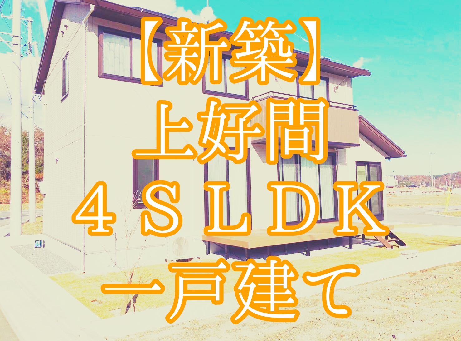 【新築】さらにお安く♪上好間字内ノ草 新築土地付一戸建【3,480万円】