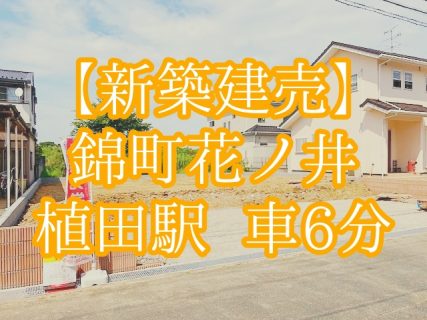 【売買】錦町花ノ井　新築建売住宅【2,450万円】