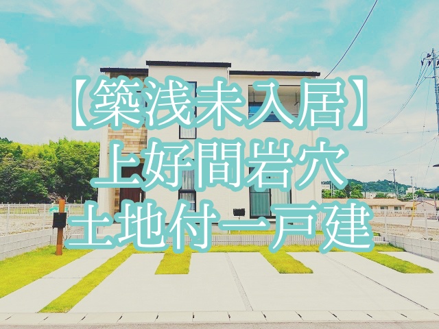 【売買】築浅未入居☆上好間岩穴 土地付一戸建【3,030万円】