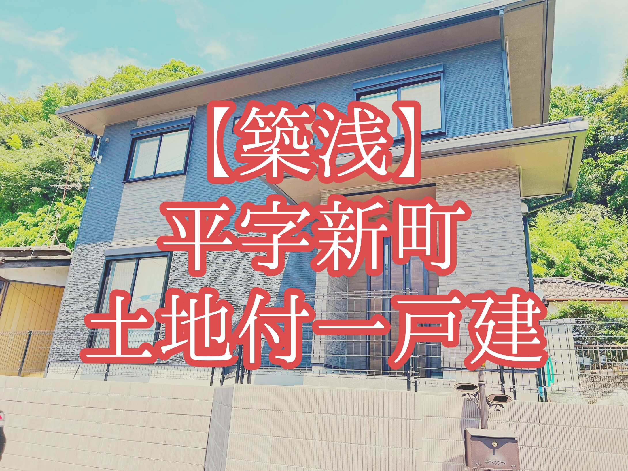 【売買】平字新町 築浅土地付一戸建【3,300万円】